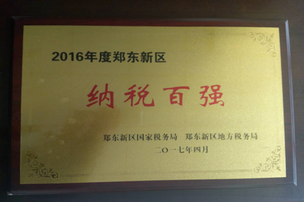 华体会官方端网站登录入口-华体会(中国)
荣获2016年度郑东新区“纳税百强”