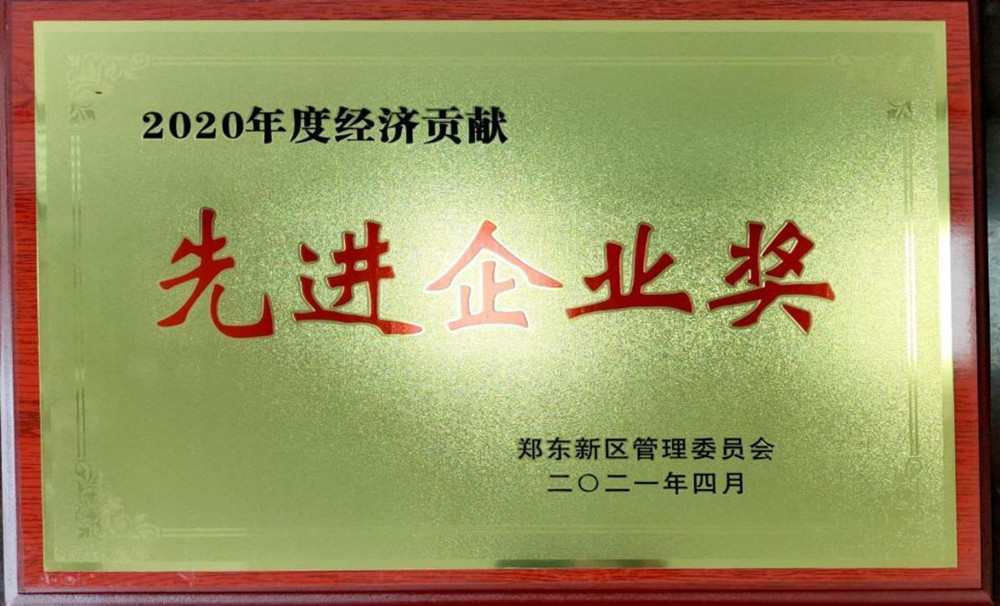 华体会官方端网站登录入口-华体会(中国)
荣获郑东新区2020年度“经济贡献先进企业奖”