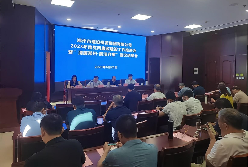 华体会官方端网站登录入口-华体会(中国)
召开2023年度党风廉政建设工作推进会暨“清廉郑州·廉洁齐家”倡议动员会