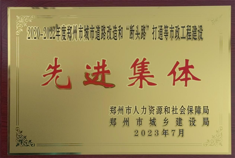 华体会官方端网站登录入口-华体会(中国)
荣获“2020-2022年度郑州市城市道路改造和‘断头路’打通等市政工程建设先进集体”荣誉称号